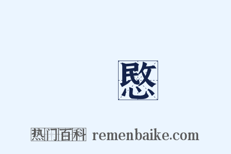 憐愍是什么意思的图片
